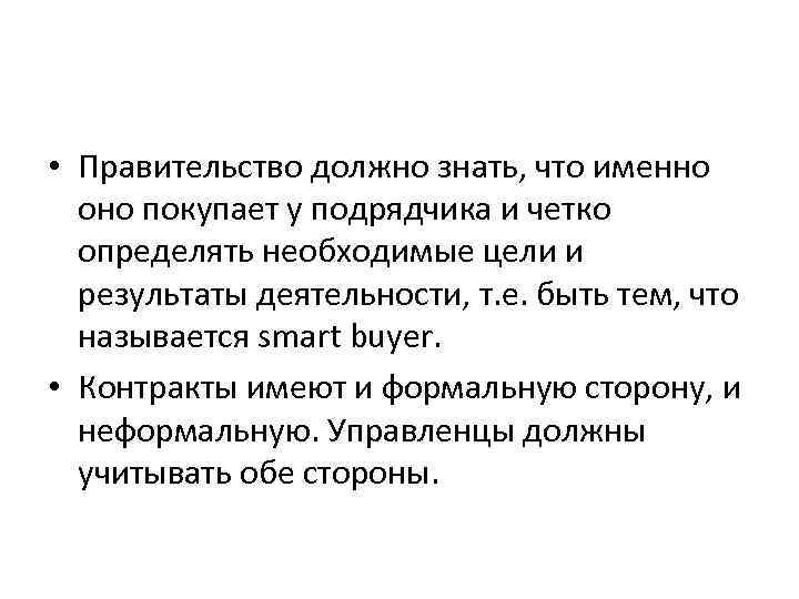  • Правительство должно знать, что именно оно покупает у подрядчика и четко определять