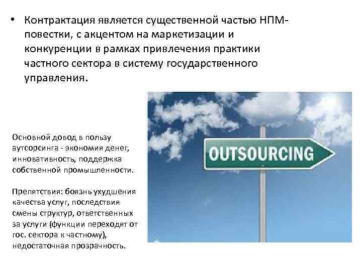  • Контрактация является существенной частью НПМповестки, с акцентом на маркетизации и конкуренции в