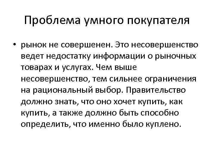 Проблема умного покупателя • рынок не совершенен. Это несовершенство ведет недостатку информации о рыночных