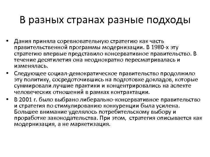 В разных странах разные подходы • Дания приняла соревновательную стратегию как часть правительственной программы