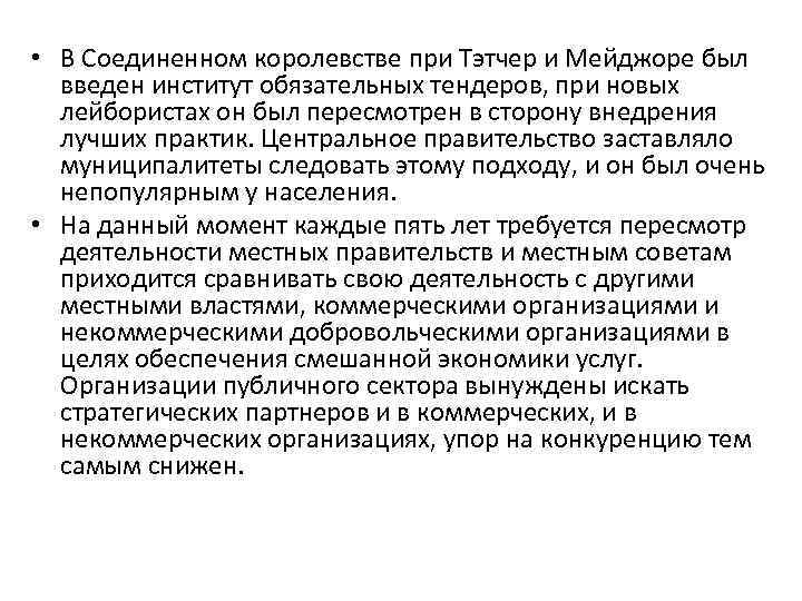  • В Соединенном королевстве при Тэтчер и Мейджоре был введен институт обязательных тендеров,