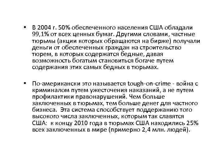  • В 2004 г. 50% обеспеченного населения США обладали 99, 1% от всех