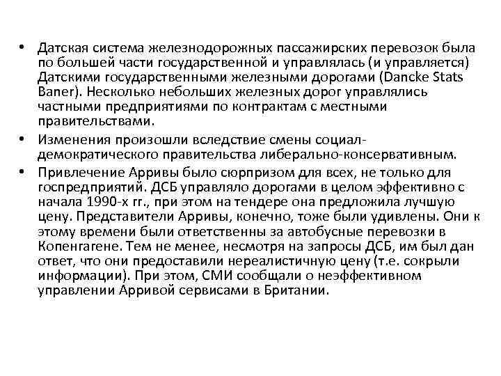  • Датская система железнодорожных пассажирских перевозок была по большей части государственной и управлялась