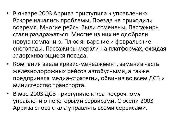  • В январе 2003 Аррива приступила к управлению. Вскоре начались проблемы. Поезда не