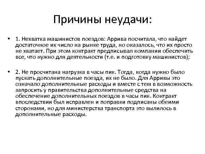 Причины неудачи: • 1. Нехватка машинистов поездов: Аррива посчитала, что найдет достаточное их число