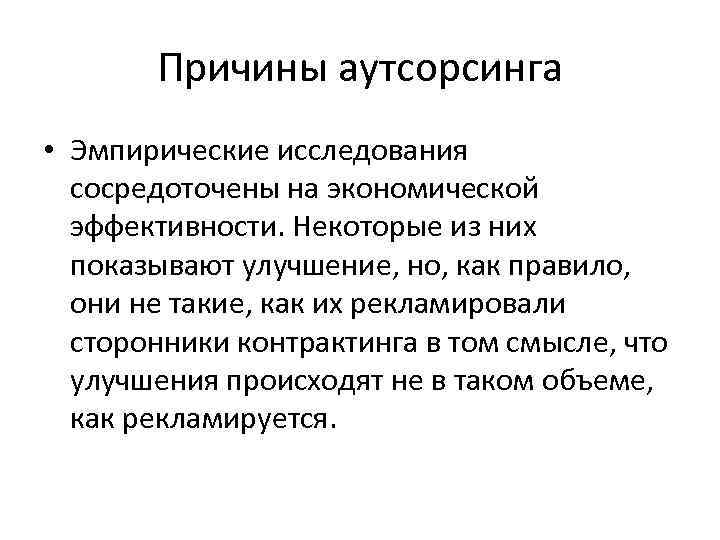 Причины аутсорсинга • Эмпирические исследования сосредоточены на экономической эффективности. Некоторые из них показывают улучшение,