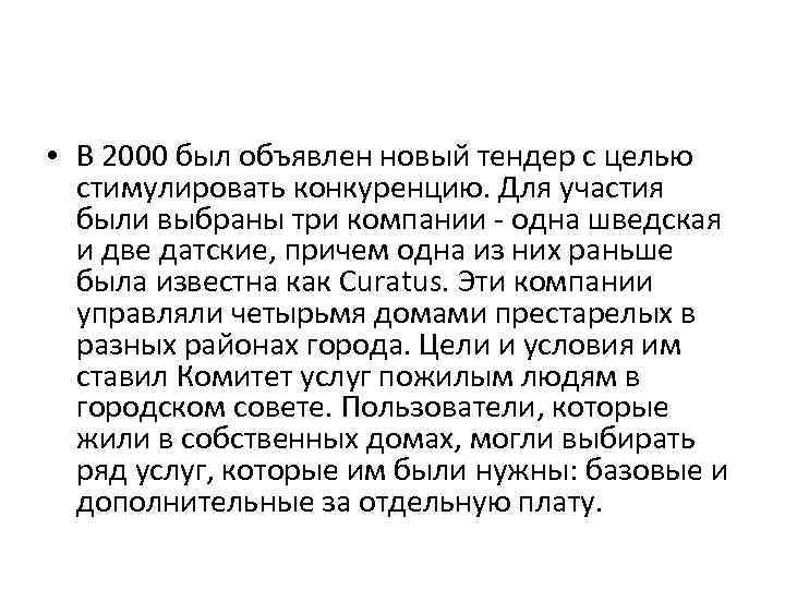  • В 2000 был объявлен новый тендер с целью стимулировать конкуренцию. Для участия