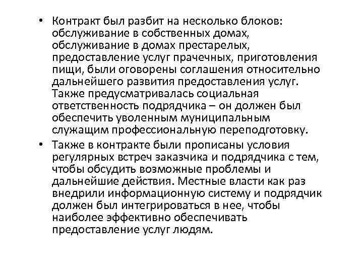  • Контракт был разбит на несколько блоков: обслуживание в собственных домах, обслуживание в