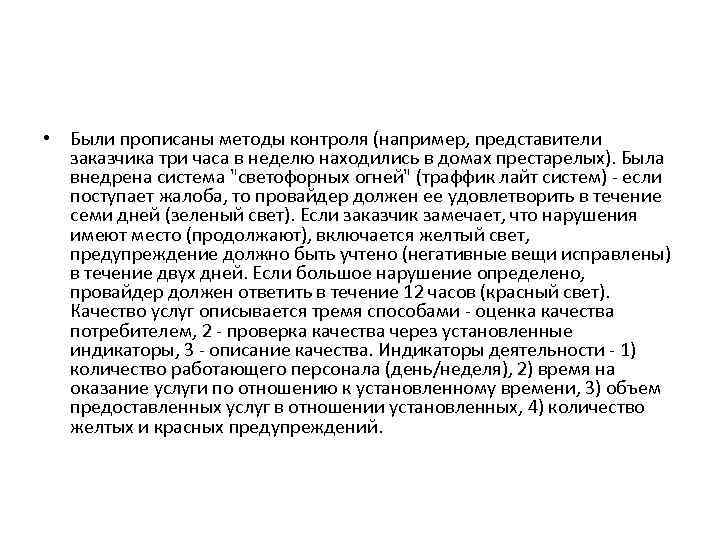  • Были прописаны методы контроля (например, представители заказчика три часа в неделю находились