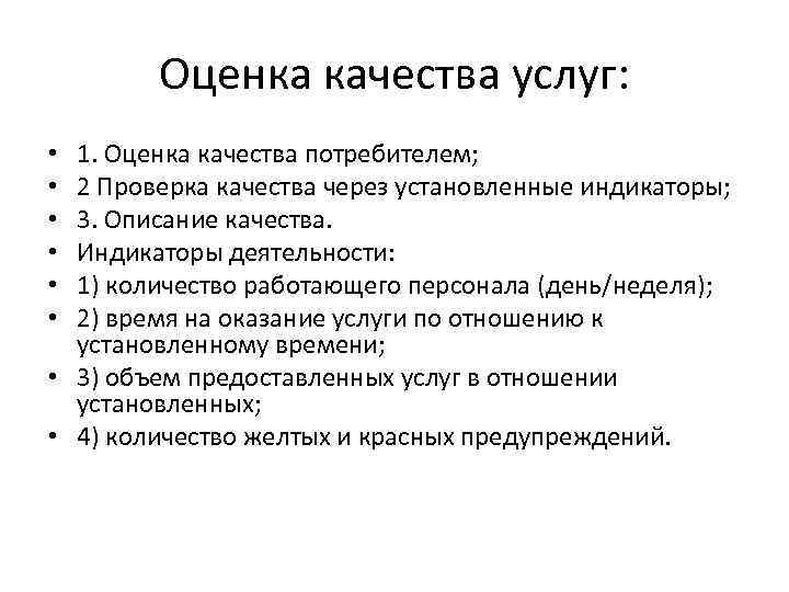 Оценка качества услуг: 1. Оценка качества потребителем; 2 Проверка качества через установленные индикаторы; 3.