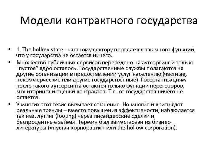 Модели контрактного государства • 1. The hollow state - частному сектору передается так много