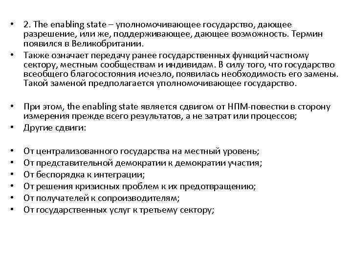  • 2. The enabling state – уполномочивающее государство, дающее разрешение, или же, поддерживающее,