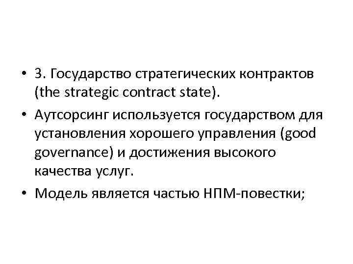  • 3. Государство стратегических контрактов (the strategic contract state). • Аутсорсинг используется государством