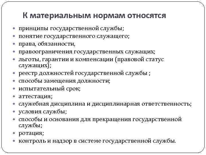 К материальным нормам относятся принципы государственной службы; понятие государственного служащего; права, обязанности, правоограничения государственных