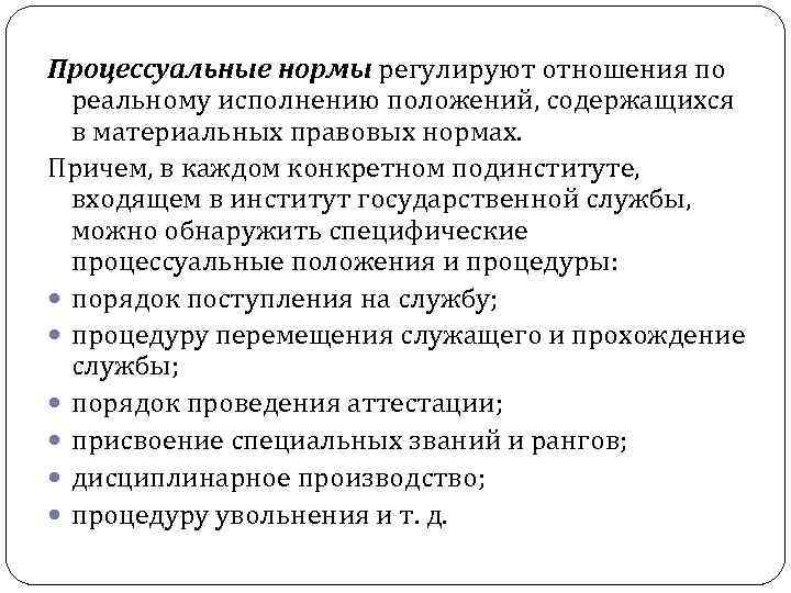 Процессуальные нормы регулируют отношения по реальному исполнению положений, содержащихся в материальных правовых нормах. Причем,