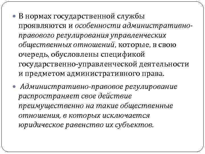  В нормах государственной службы проявляются и особенности административноправового регулирования управленческих общественных отношений, которые,