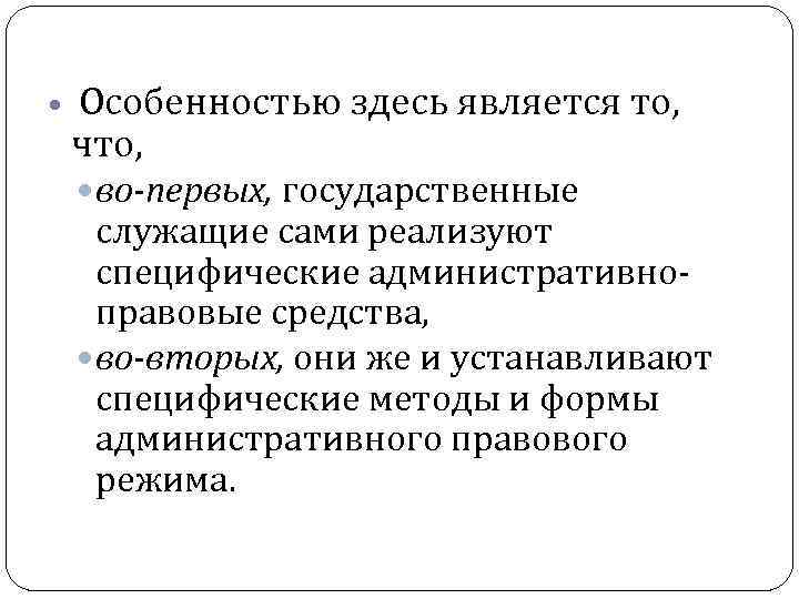  Особенностью здесь является то, что, во-первых, государственные служащие сами реализуют специфические административноправовые средства,