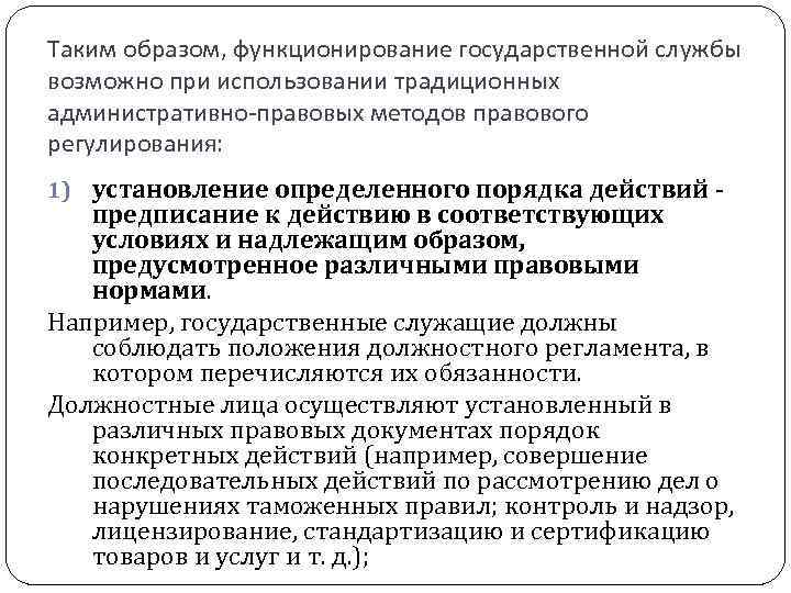 Таким образом, функционирование государственной службы возможно при использовании традиционных административно-правовых методов правового регулирования: 1)