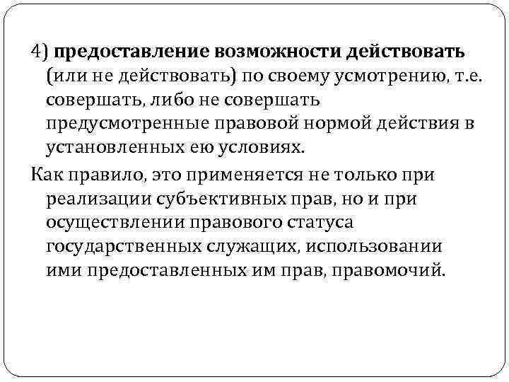 4) предоставление возможности действовать (или не действовать) по своему усмотрению, т. е. совершать, либо