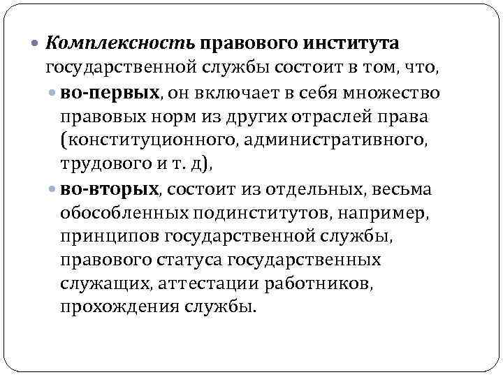  Комплексность правового института государственной службы состоит в том, что, во-первых, он включает в