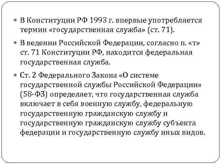  В Конституции РФ 1993 г. впервые употребляется термин «государственная служба» (ст. 71). В