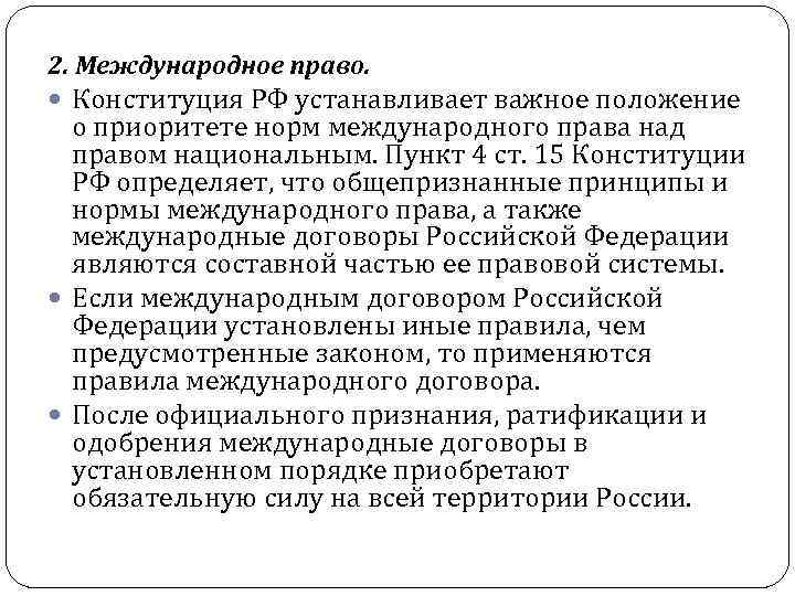 2. Международное право. Конституция РФ устанавливает важное положение о приоритете норм международного права над