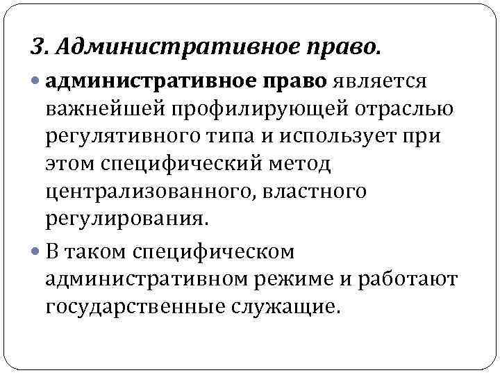 3. Административное право. административное право является важнейшей профилирующей отраслью регулятивного типа и использует при