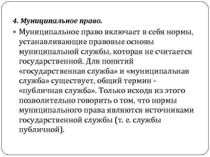 4. Муниципальное право включает в себя нормы, устанавливающие правовые основы муниципальной службы, которая не