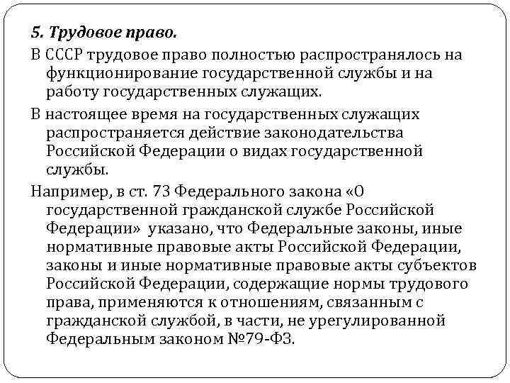 5. Трудовое право. В СССР трудовое право полностью распространялось на функционирование государственной службы и