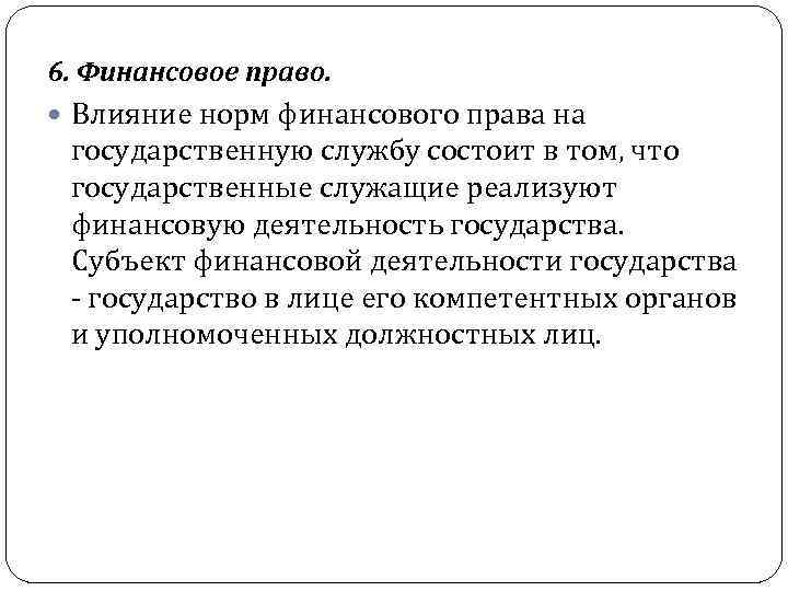 6. Финансовое право. Влияние норм финансового права на государственную службу состоит в том, что