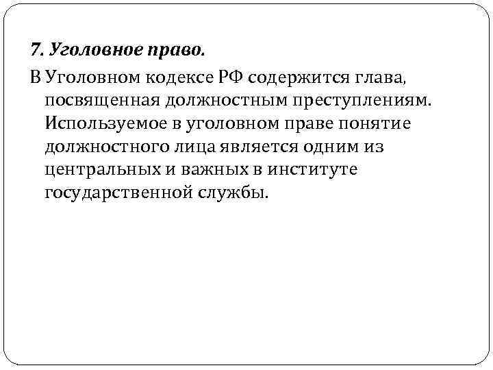 7. Уголовное право. В Уголовном кодексе РФ содержится глава, посвященная должностным преступлениям. Используемое в