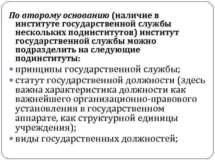 По второму основанию (наличие в институте государственной службы нескольких подинститутов) институт государственной службы можно