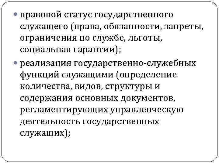  правовой статус государственного служащего (права, обязанности, запреты, ограничения по службе, льготы, социальная гарантии);