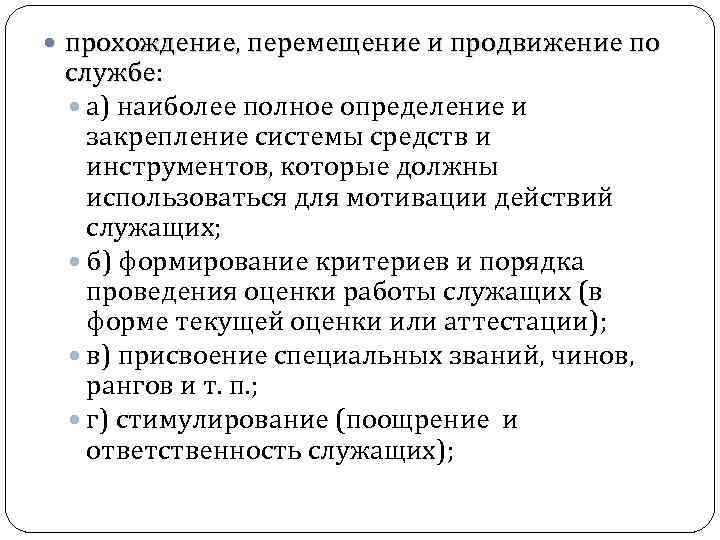  прохождение, перемещение и продвижение по службе: службе а) наиболее полное определение и закрепление