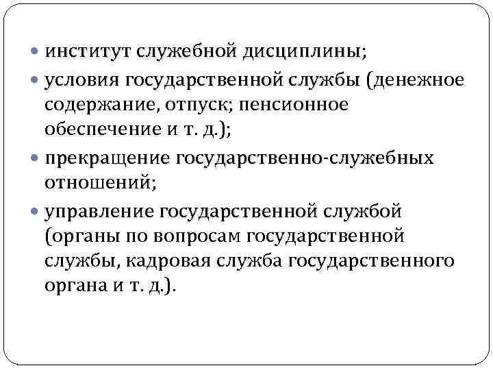  институт служебной дисциплины; дисциплины условия государственной службы (денежное содержание, отпуск; пенсионное обеспечение и
