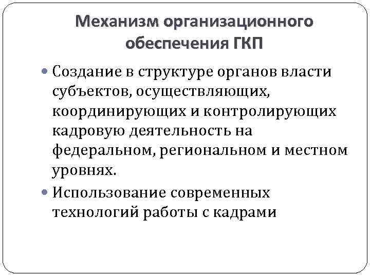 Механизм организационного обеспечения ГКП Создание в структуре органов власти субъектов, осуществляющих, координирующих и контролирующих