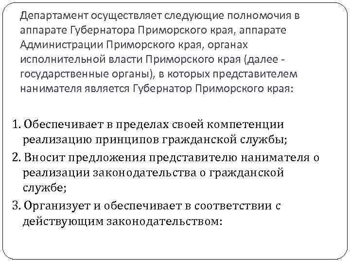 Департамент осуществляет следующие полномочия в аппарате Губернатора Приморского края, аппарате Администрации Приморского края, органах