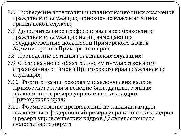 3. 6. Проведение аттестации и квалификационных экзаменов гражданских служащих, присвоение классных чинов гражданской службы;