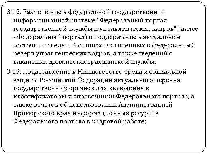 3. 12. Размещение в федеральной государственной информационной системе 