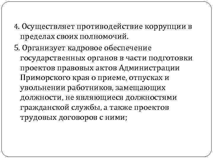 4. Осуществляет противодействие коррупции в пределах своих полномочий. 5. Организует кадровое обеспечение государственных органов