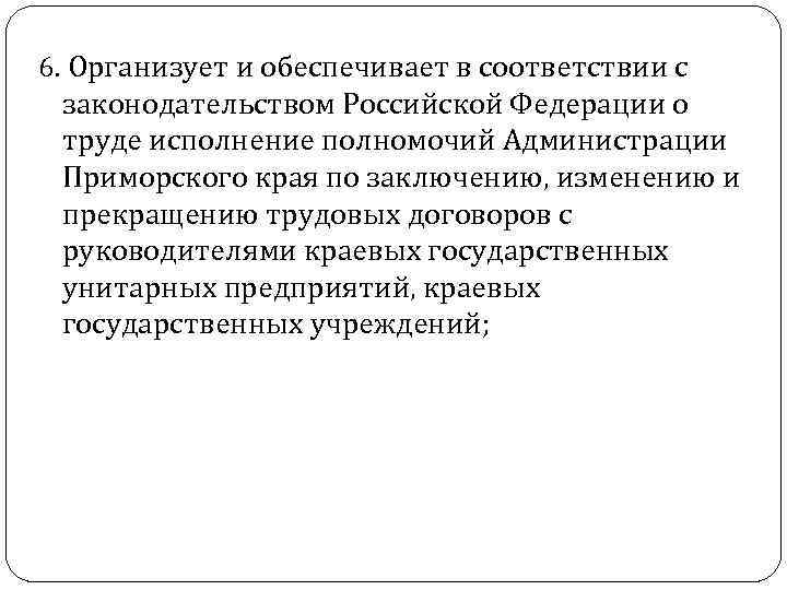 6. Организует и обеспечивает в соответствии с законодательством Российской Федерации о труде исполнение полномочий