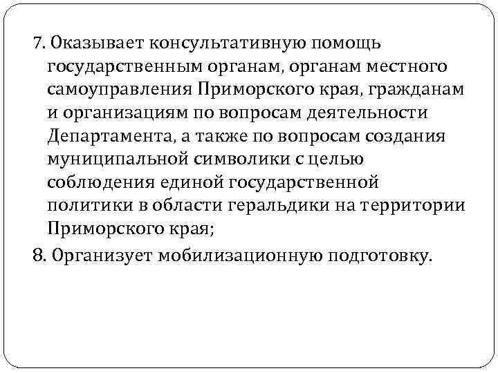 7. Оказывает консультативную помощь государственным органам, органам местного самоуправления Приморского края, гражданам и организациям