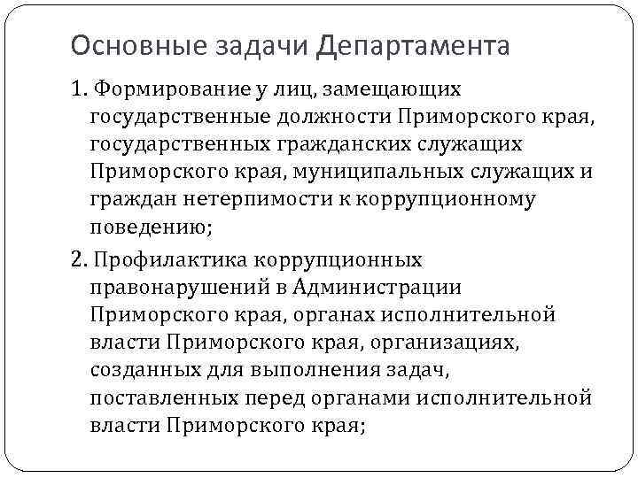 Основные задачи Департамента 1. Формирование у лиц, замещающих государственные должности Приморского края, государственных гражданских