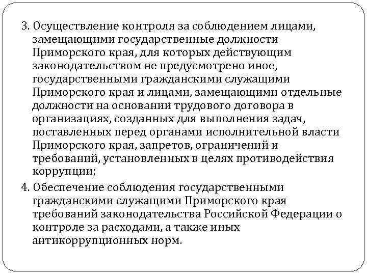 3. Осуществление контроля за соблюдением лицами, замещающими государственные должности Приморского края, для которых действующим