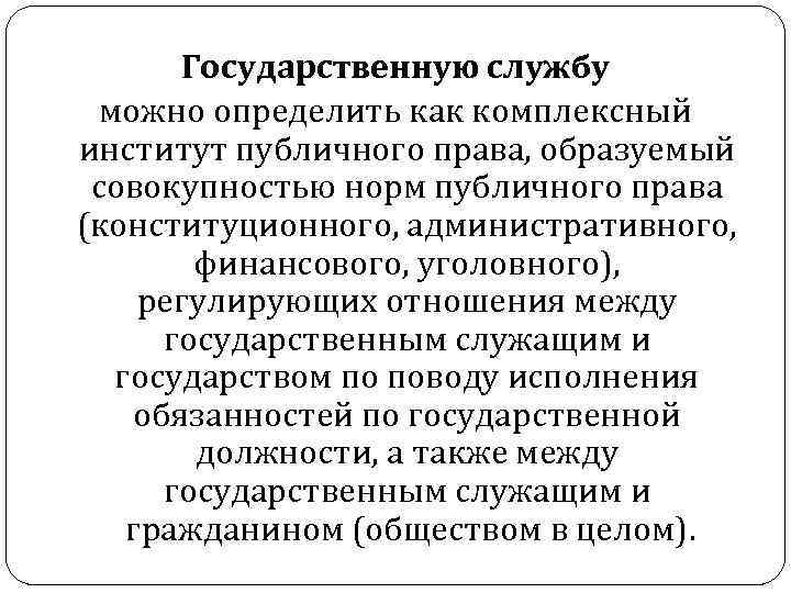 Государственную службу можно определить как комплексный институт публичного права, образуемый совокупностью норм публичного права