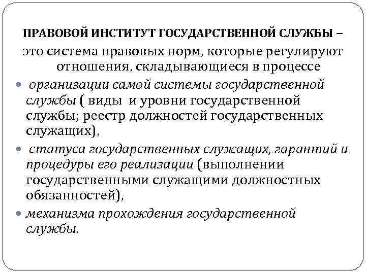 ПРАВОВОЙ ИНСТИТУТ ГОСУДАРСТВЕННОЙ СЛУЖБЫ – это система правовых норм, которые регулируют отношения, складывающиеся в