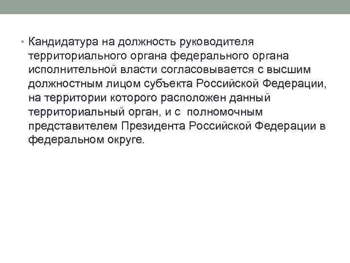  • Кандидатура на должность руководителя территориального органа федерального органа исполнительной власти согласовывается с