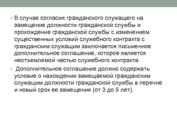  • В случае согласия гражданского служащего на замещение должности гражданской службы и прохождение