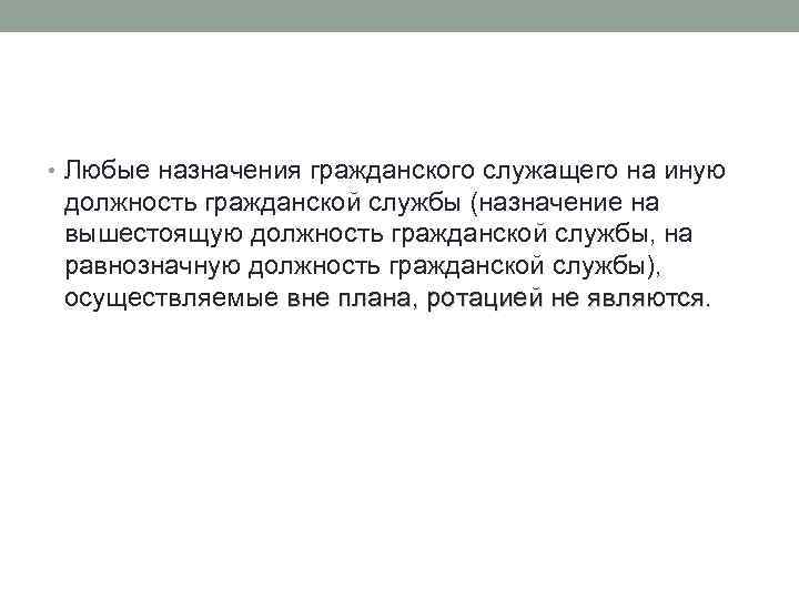  • Любые назначения гражданского служащего на иную должность гражданской службы (назначение на вышестоящую