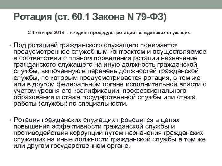 Ротация (ст. 60. 1 Закона N 79 -ФЗ) С 1 января 2013 г. введена